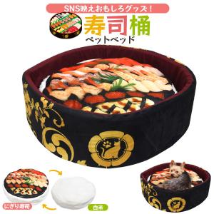 ペットベッド ソファー 犬 猫 寿司桶 クッション付 ふかふか かわいい おもしろ 食べ物風 ペット用品｜n-style