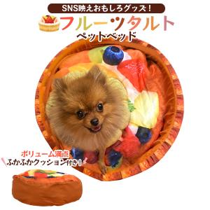 ペットベッド ソファー 犬 猫 フルーツタルト クッション付 ふかふか かわいい おもしろ スイーツ風 ペット用品｜n-style