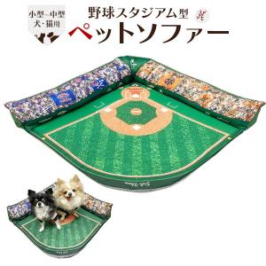 ペットベッド ソファー 犬 猫 野球スタジアム型 かわいい おもしろ クッション スクエア ペット用品｜n-style