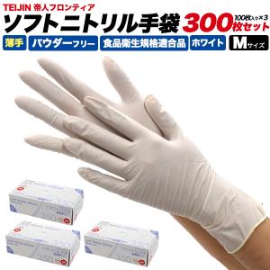 ニトリル手袋 薄手 白 300枚入 ソフトニトリル パウダーフリー M 使い捨て手袋 グローブ 調理用 食品用 帝人フロンティア 耐油 介護｜n-style