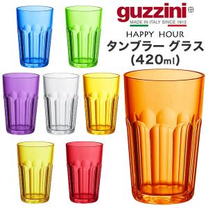 guzzini グッチーニ タンブラー グラス 420ml アウトレット 訳あり HAPPY HOUR 選べる8色 樹脂 おしゃれ カラフル 割れにくい