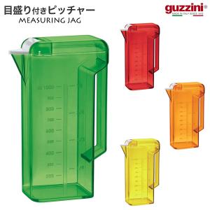guzzini グッチーニ ピッチャー 1L 目盛り付 角型 卓上用ウォータージャグ 水差し お茶ポット イタリア製 カラフル おしゃれ インポート食器