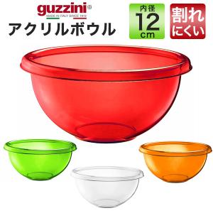グッチーニ guzzini アクリルボウル 内径25cm アウトレット 調理