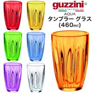 guzzini グッチーニ タンブラー グラス 460ml アウトレット 訳あり AQUA 選べる8色 樹脂 おしゃれ カラフル 割れにくい