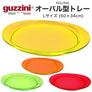 トレー L guzzini グッチーニ  FEELING 楕円形 オーバル 大きい 50×34.0cm 食器 皿 おしゃれ イタリア製 ギフト プレゼント