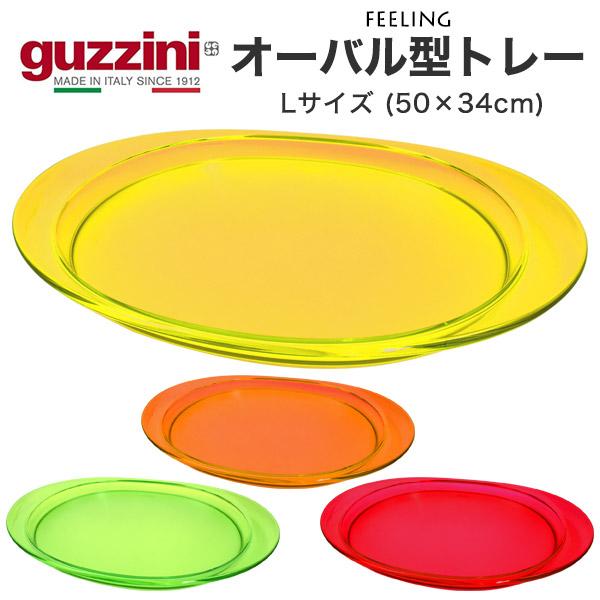 トレー L guzzini グッチーニ  FEELING 楕円形 オーバル 大きい 50×34.0c...