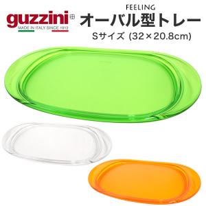 グッチーニ（guzzini） トレー お盆 アウトレット 訳あり HAPPYHOUR