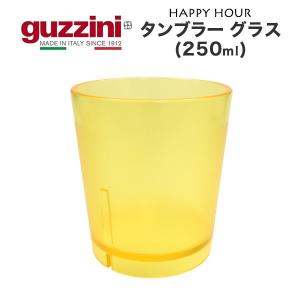 guzzini グッチーニ タンブラー グラス 250ml アウトレット 訳あり HAPPY HOUR イエロー 樹脂 おしゃれ カラフル 割れにくい