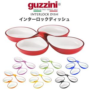 皿 インターロックディッシュ guzzini グッチーニ 仕切り皿 オードブル皿 食器 おしゃれ パーティー イタリア製 ギフト プレゼント