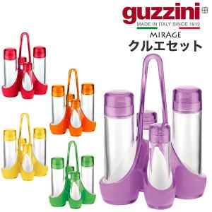 guzzini グッチーニ クルエセット 卓上調味料入れ MIRAGE オイルボトル ドレッシングボトル おしゃれ イタリア製 カラフル インポート食器