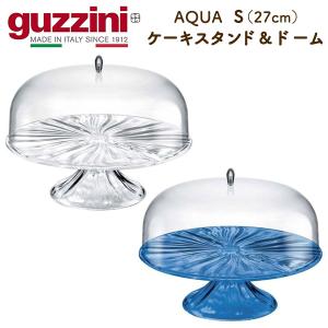 guzzini グッチーニ ケーキスタンド＆ドーム S 27cm AQUA おしゃれ イタリア製 ガラスのような樹脂 映え インポート食器