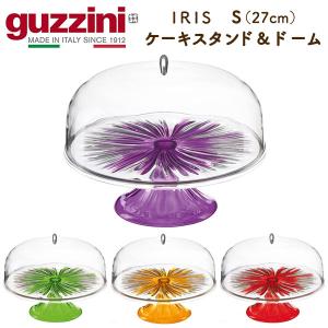 グッチーニ（guzzini） ケーキスタンド＆ドーム S 27cm AQUA おしゃれ