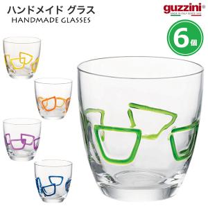 グッチーニ guzzini ハンドメイド グラス 6個セット 266700 食洗機対応 ガラスコップ 320ml おしゃれ カラフル 来客用 イタリア 食器