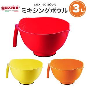 guzzini グッチーニ 調理用ボウル 3L 訳あり アウトレット ミキシングボウル 下ごしらえ ハンドル付 目盛り 注ぎ口付 イタリア製 食洗器対応