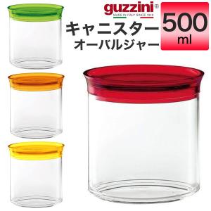 guzzini グッチーニ キャニスター オーバルジャー 500ml 瓶 アウトレット 訳あり 保存容器 おしゃれ 調味料入れ 密閉 カラフル 映え キッチン雑貨