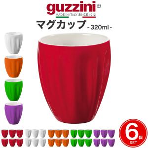 マグカップ 6個セット guzzini グッチーニ AQUA 320ml コーヒーカップ 取っ手なし マグ デザートカップ カラフル 磁器 食洗器対応 おしゃれ