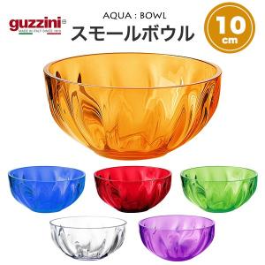 guzzini グッチーニ アクア スモールボウル 10cm 訳あり アウトレット 小鉢 菓子皿 食器 クリア 透明 おしゃれ イタリア製 食洗器対応