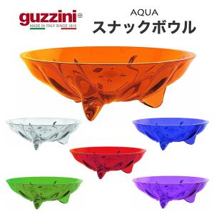 guzzini グッチーニ スナックボウル 10cm 小皿 アウトレット 脚付き 果物皿 お菓子皿 AQUA おしゃれ イタリア製 カラフル インポート食器