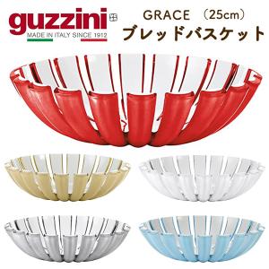 guzzini ブレッドバスケット 25cm グッチーニ パンかご ブレッドケース 食洗器対応 お菓子 フルーツ 盛り ディスプレイ おしゃれ イタリア製 ギフト プレゼント
