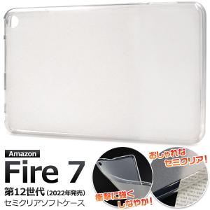 Fire 7 2022年モデル 第12世代 専用 ケース カバー セミクリアー ソフトケース Amazon ファイアー7 薄型 背面保護 タブレットケース｜n-style