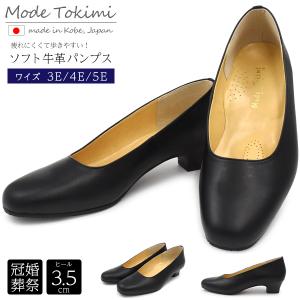 靴 女性 パンプス ソフト牛革 黒 レディース 日本製 プレーンパンプス 3.5cmヒール 本革 Mode Tokimi 歩きやすい 幅広 3E 4E 5E 神戸 21.5〜25cm 日本製｜n-style