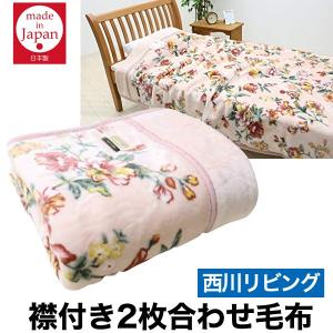 毛布 シングル 西川リビング 2枚合わせ毛布 襟付き 日本製 140×200cm