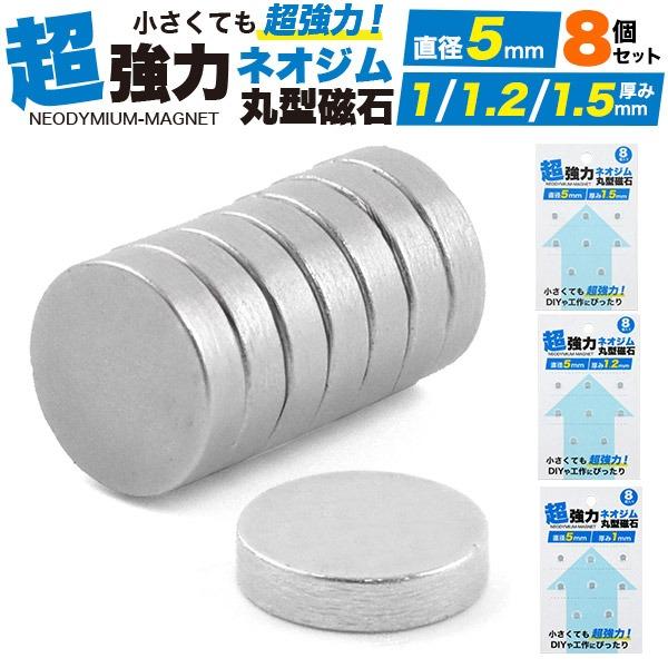 マグネット ネオジム 磁石 5mm 厚み1〜1.5mm 8個セット 丸型 薄型 ネオジウム 磁石 強...