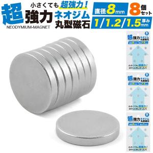 マグネット ネオジム 磁石 8mm 厚み1〜1.5mm 8個セット 丸型 薄型 ネオジウム 磁石 強力 DIY パーツ 手芸 ハンドメイド 手作り