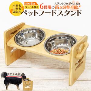 ペット用食器台 フードスタンド フードボウル付 6段階調整 食べやすい エサ入れ 水入れ 小型犬 中型犬 猫 斜め置き 竹製