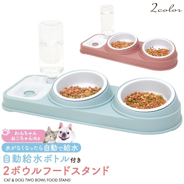 ペット用フードスタンド 犬 猫 自動給水ボトル付 食器 ツインフードボウル 給餌器 給水器 食器台 ...