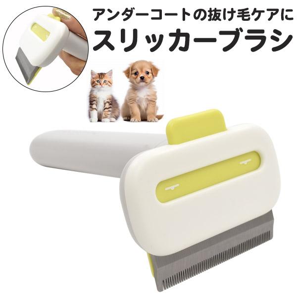 スリッカーブラシ 犬 猫 ペットブラシ アンダーコート 抜け毛取り クシ 長毛種 短毛種 抜け毛対策...