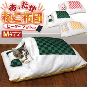 猫用布団 ねこふとん ヒーターマット付 Mサイズ 55×40cm 寝袋 もぐれる あったか かわいい 秋冬 ペットベッド ねこ ペット用 防寒 暖房｜n-style