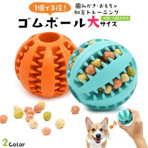 ゴムボール 大サイズ 犬用おもちゃ 玩具 犬 イヌ 歯磨き はみがき