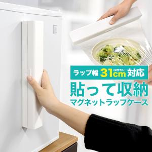 アウトレット ラップケース マグネット式 31cm ラップ ケース ラップ