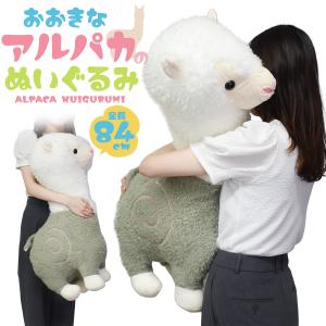 ぬいぐるみ アルパカ 大きい 特大 84cm 巨大 ビッグ 抱き枕 ふわふわ 添い寝 プレゼント かわいい 動物 インテリア｜n-style