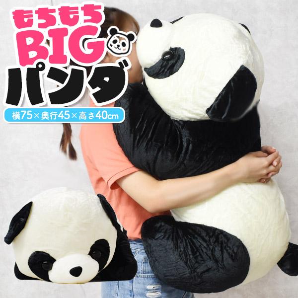 ぬいぐるみ パンダ 大きい 特大 75cm 抱き枕 もちもち 添い寝 プレゼント かわいい 動物 イ...