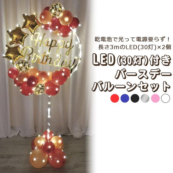 誕生日 バルーン LED付 スタンド 155cm 60灯 風船 ハッピーバースデー 選べる6色 HB...