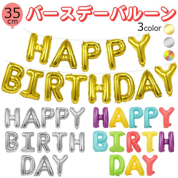 風船 誕生日 ハッピーバースデー バルーン 選べる3色 35cm お祝い 飾り付け 室内装飾 パーテ...