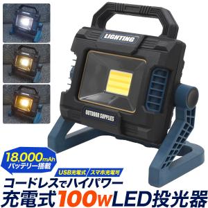 投光器 充電式 LED投光器 コードレス 屋外 防水 調光可 白色 電球色 18000mAhバッテリー搭載 明るい ワークライト 作業灯 釣り 小型｜n-style