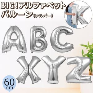 風船 アルファベット バルーン 大 シルバー 60cm A〜Z お祝い 飾り付け 室内装飾 パーティー デコレーション メタリック アルミ｜n-style