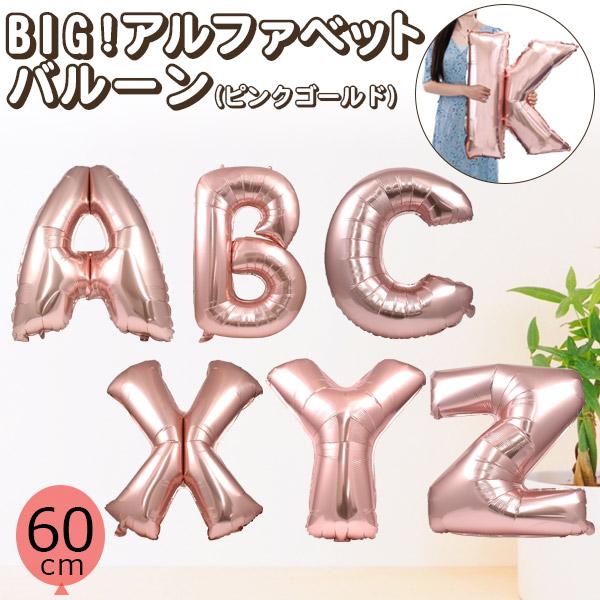 風船 アルファベット バルーン 大 ピンクゴールド 60cm A〜Z お祝い 飾り付け 室内装飾 パ...