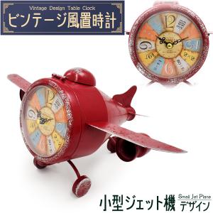 ビンテージ風 置時計 小型ジェット機 デザイン 乾電池式 レトロ