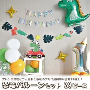 風船 バルーン 29個セット 誕生日 恐竜 ハッピーバースデー お祝い 飾り 室内装飾 パーティー デコレーション 男の子 ガーランド｜n-style