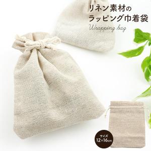 ラッピング 袋 巾着袋 M 12x16cm リネン素材 小 ギフトラッピング プレゼント袋 プレゼント包装 ホワイトデー 巾着ポーチ ラッピング用品