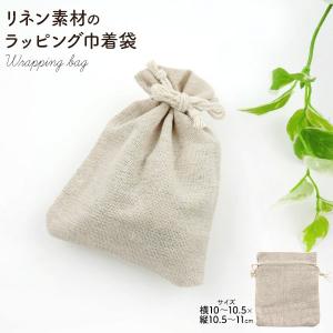 ラッピング 袋 巾着袋 S 約10x11cm リネン素材 小 ギフトラッピング プレゼント袋 プレゼント包装 ホワイトデー 巾着ポーチ ラッピング用品