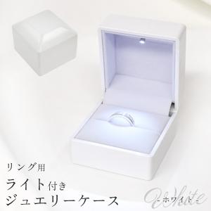 ジュエリーボックス 指輪用 アクセサリーケース ライト付 ホワイト 白 リング ギフトボックス プレゼント用 指輪収納｜n-style