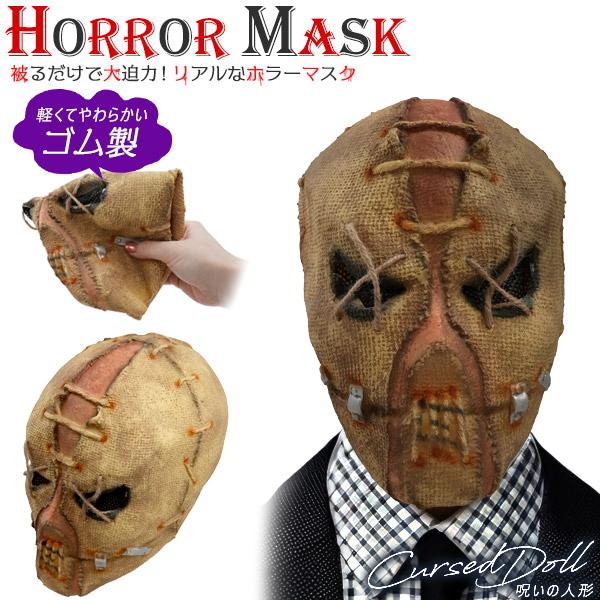 ハロウィン ホラーマスク 呪いの人形 コスプレ 変装用 仮装 お面 フルフェイス 被り物 肝試し お...