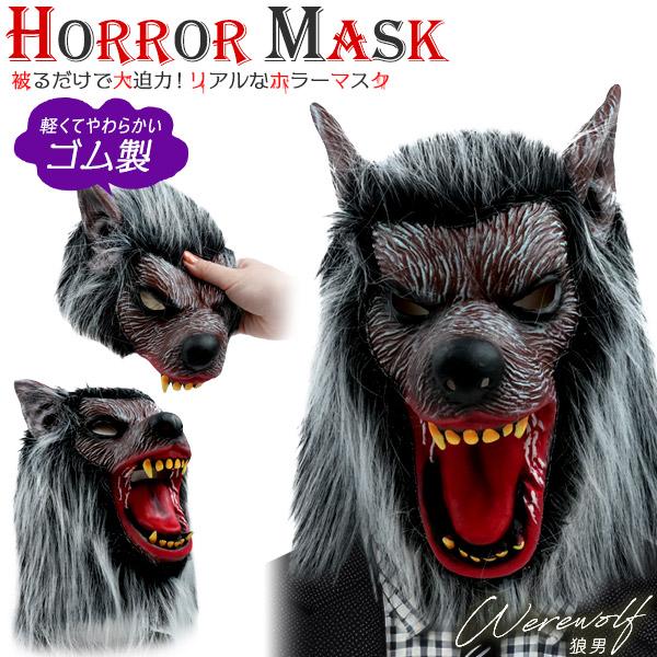 ホラーマスク 狼男 コスプレ 変装用 仮装 お面 フルフェイス リアル かぶりもの 肝試し お化け屋...