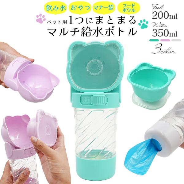 犬 給水ボトル 携帯 4WAY 飲み水 フード入れ フードボウル マナー袋 ペット用 お散歩 ウォー...
