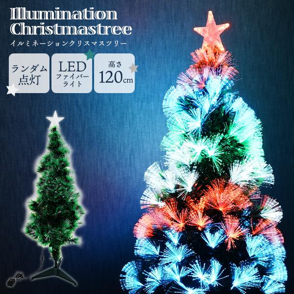 クリスマスツリー120cm 光ファイバー LEDライト おしゃれ 光る 星付き ランダム点灯 Xma...